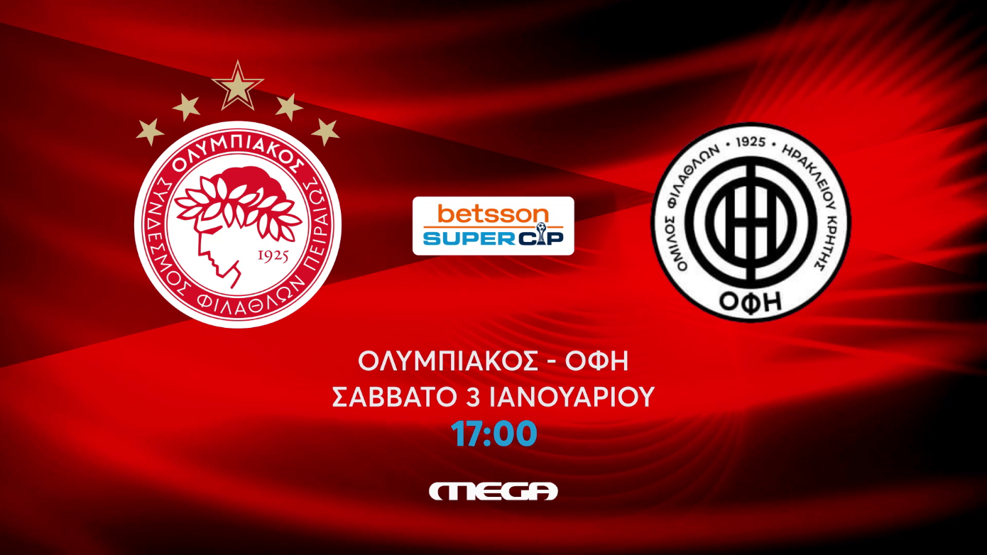 Ολυμπιακός &#8211; ΟΦΗ: Ο μεγάλος τελικός του Betsson Super Cup ζωντανά στο MEGA