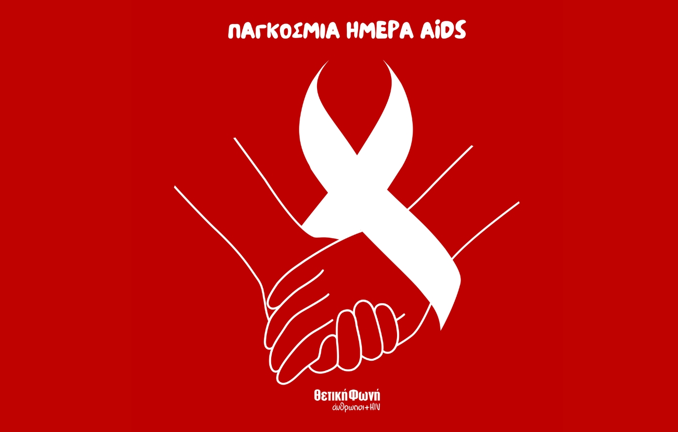 Παγκόσμια Ημέρα HIV/AIDS: Η μνήμη που γίνεται δράση