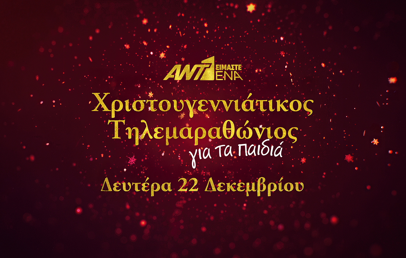 «Είμαστε Ένα»: Χριστουγεννιάτικος τηλεμαραθώνιος ΑΝΤ1 για τα παιδιά