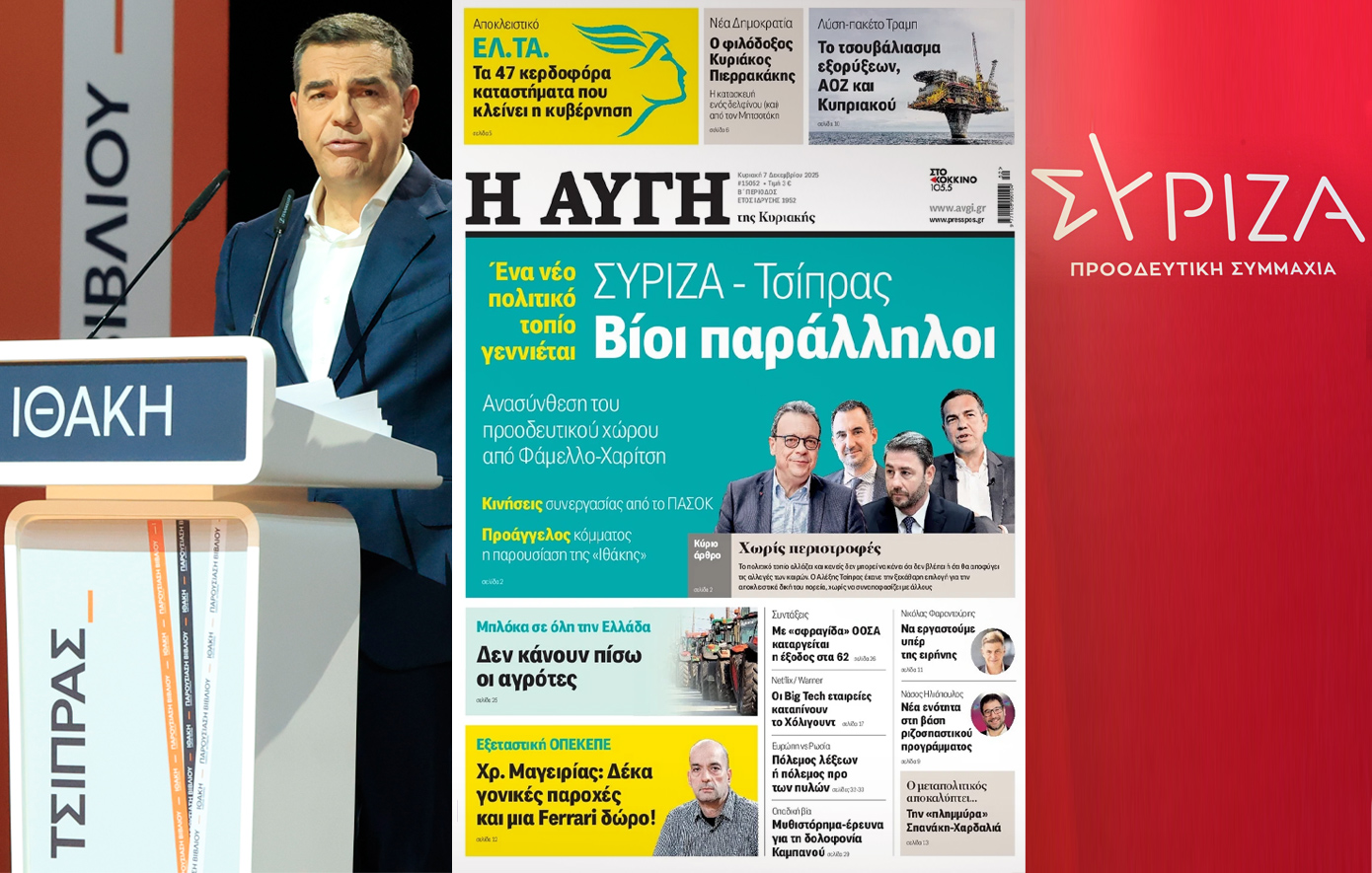 Σε νέα βαθιά περιδίνηση ο ΣΥΡΙΖΑ μετά την παραίτηση του διευθυντή της «Αυγής» και τις συνεχείς κινήσεις Τσίπρα