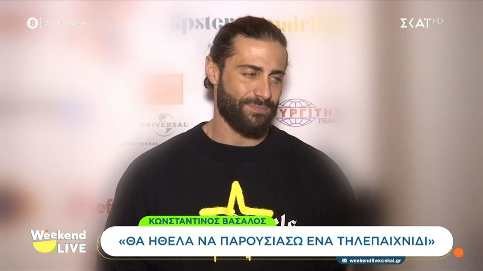 Κωνσταντίνος Βασάλος: «Αυτό θέλω να αποφύγω, γι’ αυτό δεν λέω τίποτα για την προσωπική μου ζωή»