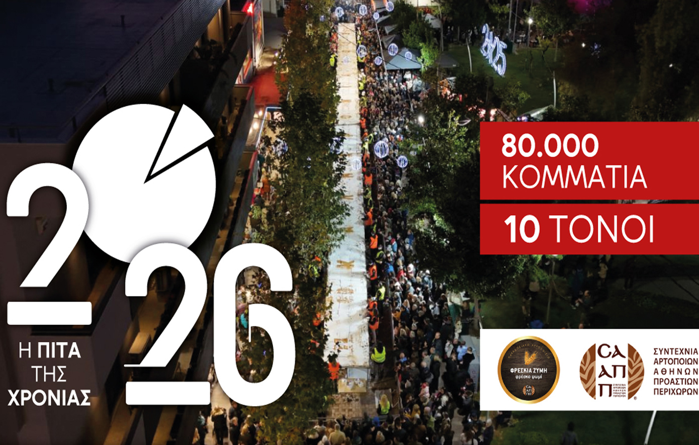 Μια βασιλόπιτα που θα ξεπεράσει τα 100 μέτρα σε μήκος θα δημιουργήσει φέτος ο δήμος Περιστερίου