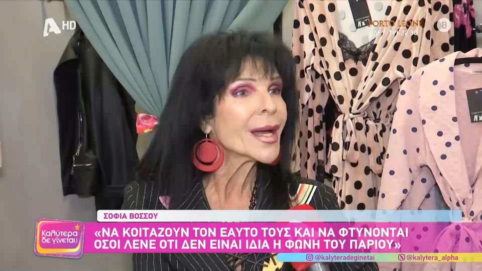 Σοφία Βόσσου: «Έχω βαρεθεί το κουτσομπολιό, τις κριτικές, τις φωνές και τους τσακωμούς στην τηλεόραση, έλεος»