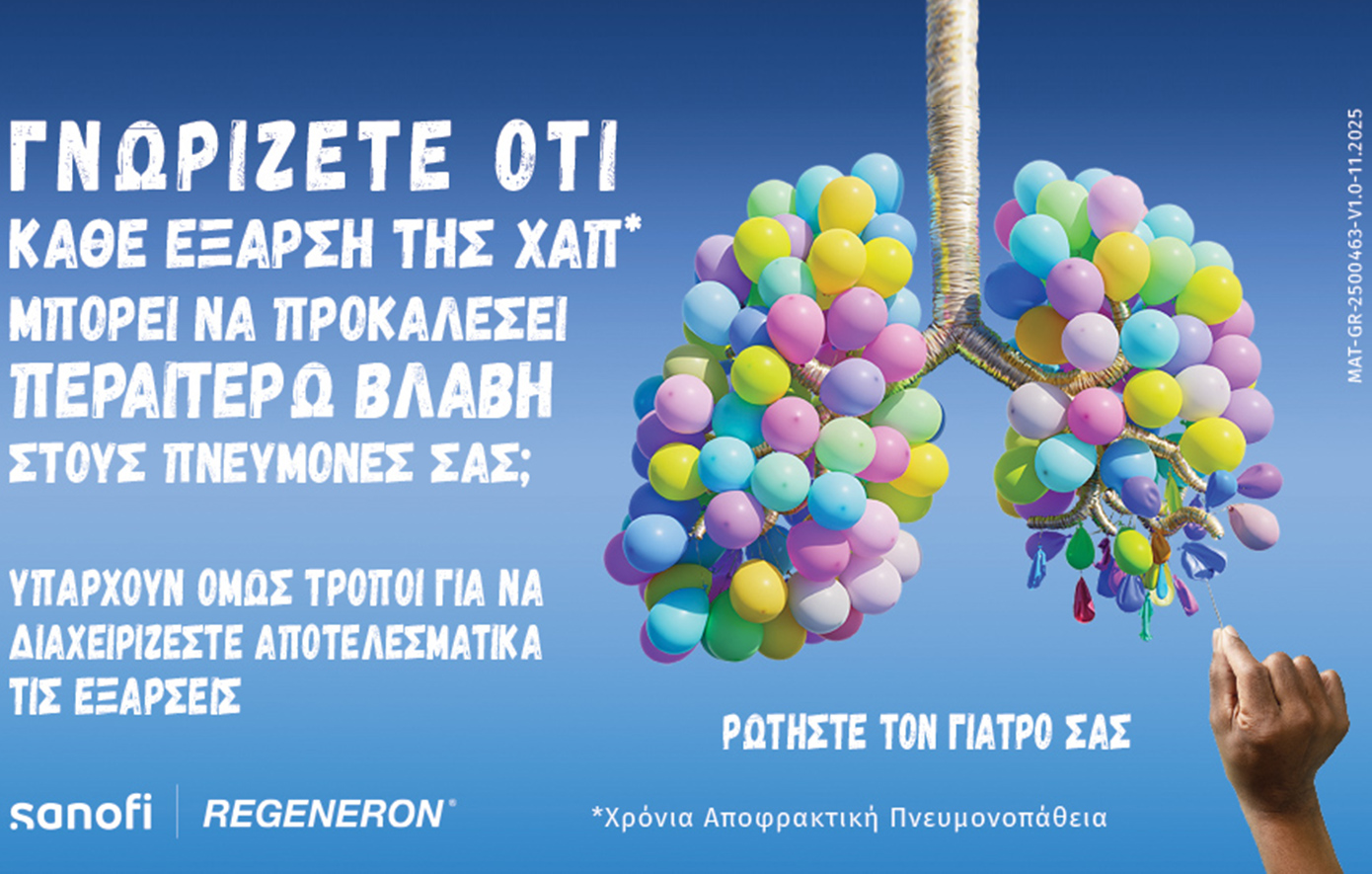 «Ζω με ΧΑΠ» &#8211; Νέα εκστρατεία ενημέρωσης για τη Χρόνια Αποφρακτική Πνευμονοπάθεια από τη Sanofi Ελλάδας