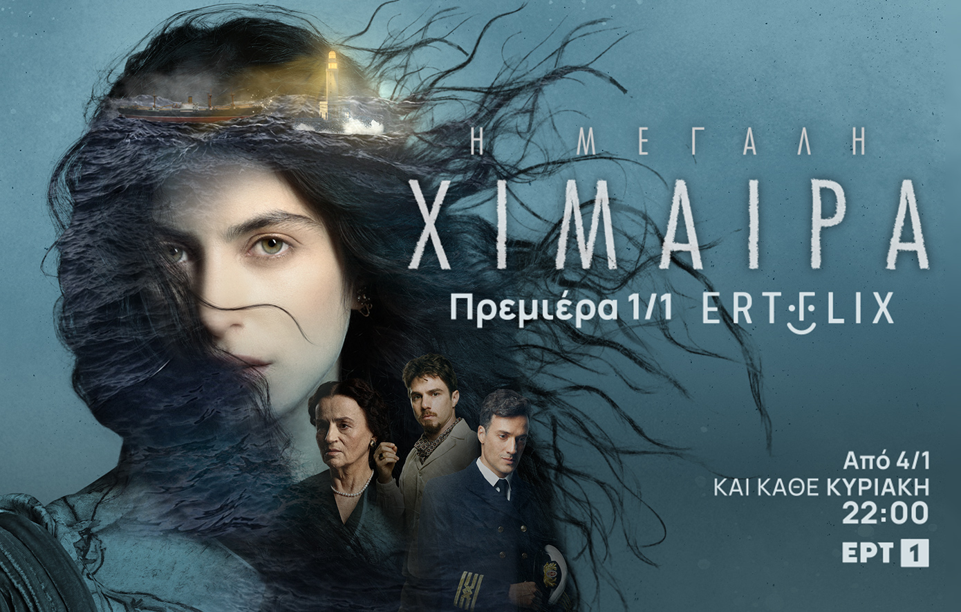«Η Μεγάλη Χίμαιρα»: Πρεμιέρα την Πρωτοχρονιά στο ERTFLIX και την Κυριακή 4 Ιανουαρίου στην ΕΡΤ1