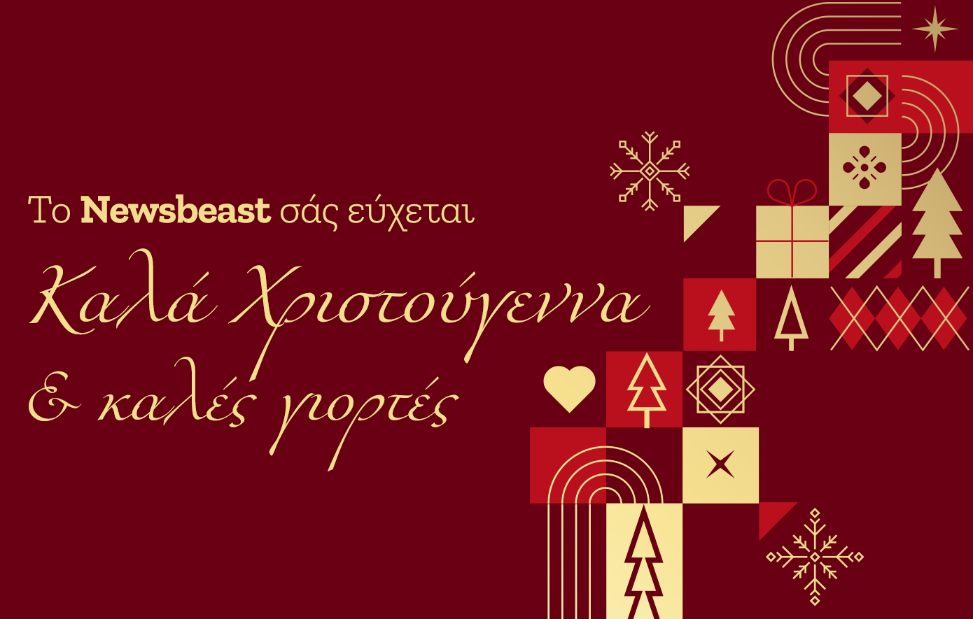 Χρόνια πολλά από την ομάδα του Newsbeast