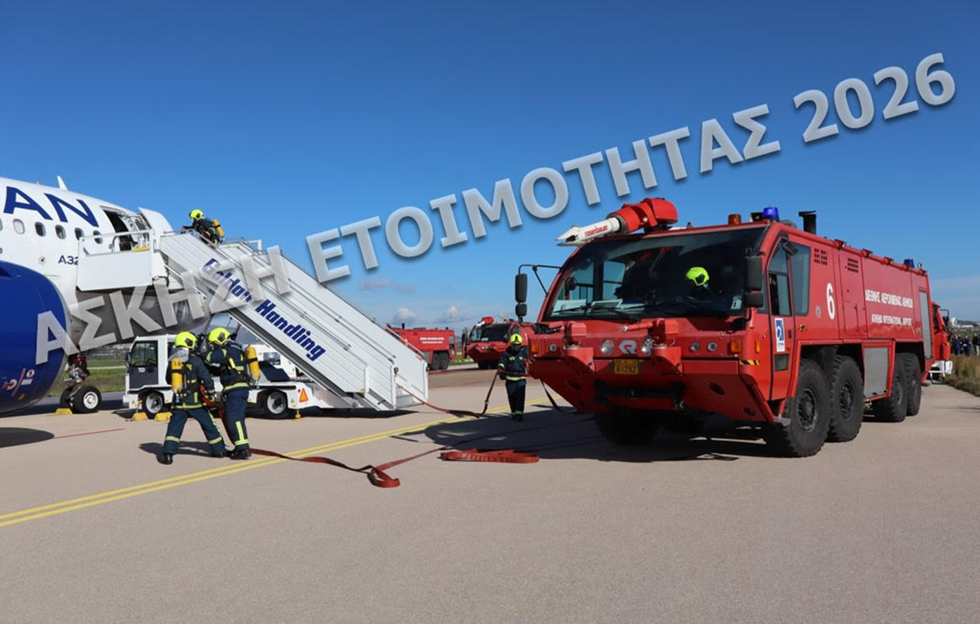 Διεθνής Αερολιμένας Αθηνών: Άσκηση Ετοιμότητας Ευρείας Κλίμακας/2026