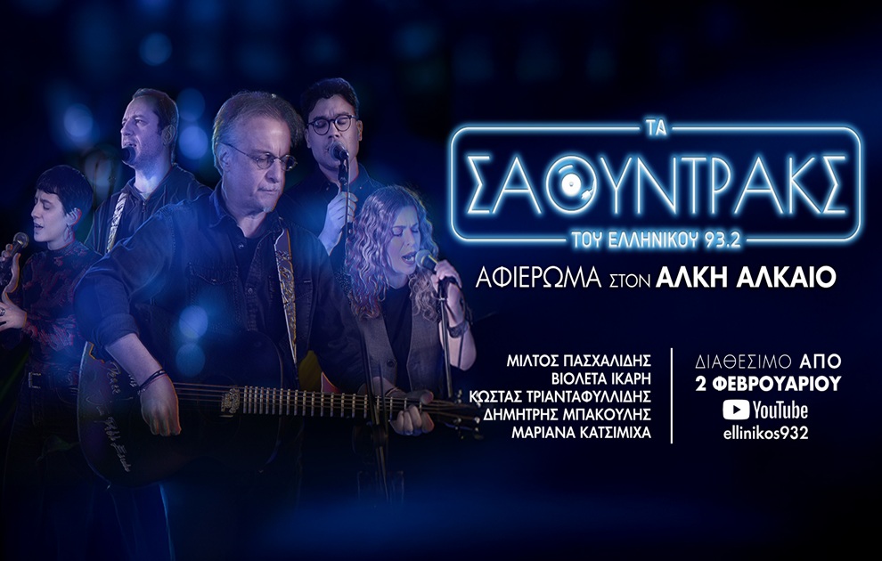 «Τα Σάουντρακς του Ελληνικού 93.2» κάνουν πρεμιέρα με μεγάλο αφιέρωμα στον Άλκη Αλκαίο