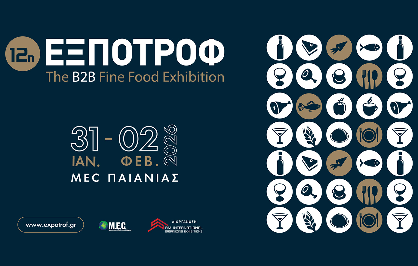 12η ΕΞΠΟΤΡΟΦ &#8211; The B2B Fine Food Exhibition: Ο κορυφαίος προορισμός για την ανάδειξη της ελληνικής γαστρονομίας!