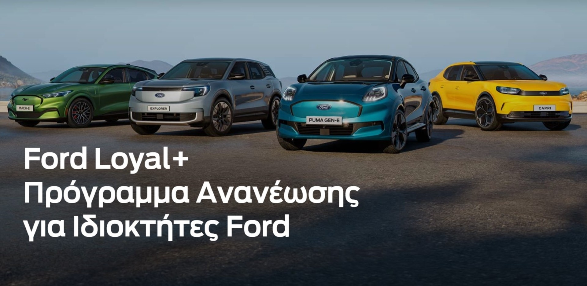 Ford Loyal+: Πώς να ανταλλάξετε το παλιό σας Ford με καινούργιο