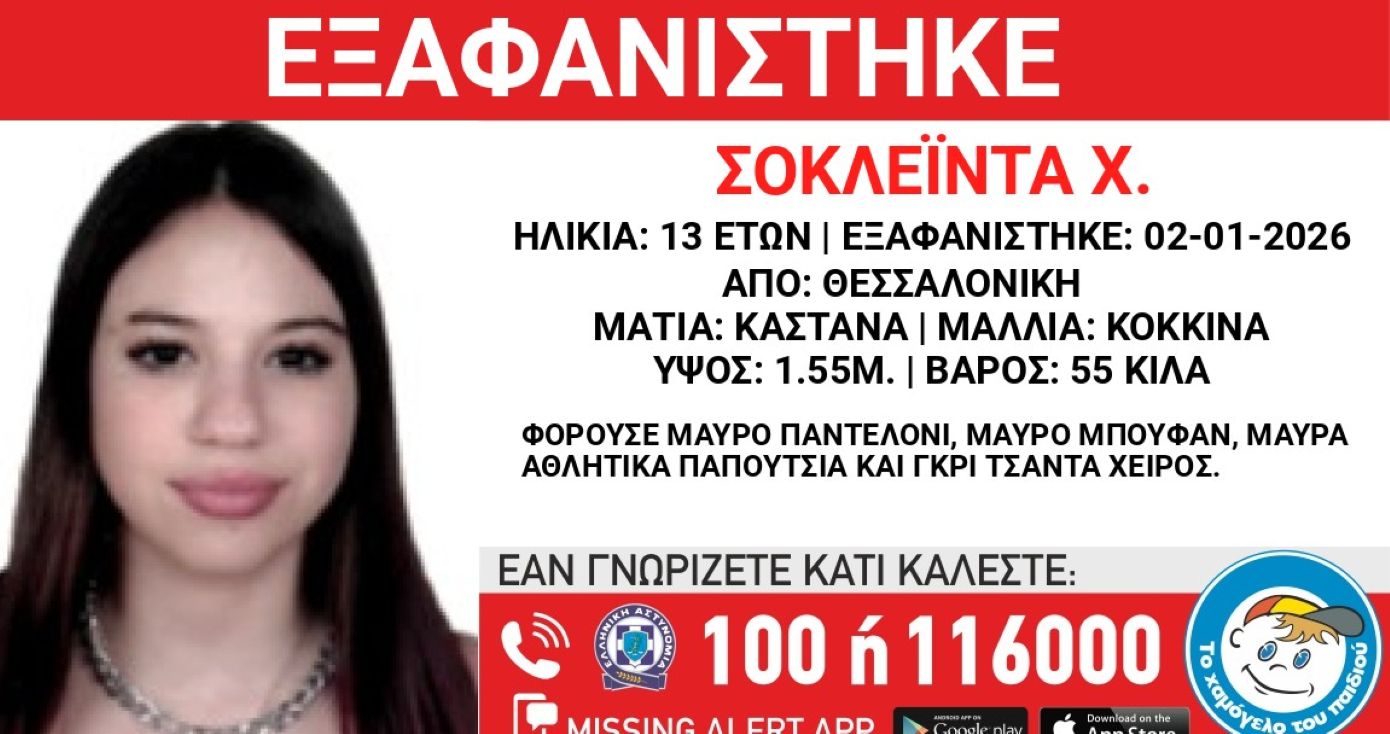 Συναγερμός για εξαφάνιση 13χρονης από χώρο φιλοξενίας στη Θεσσαλονίκη