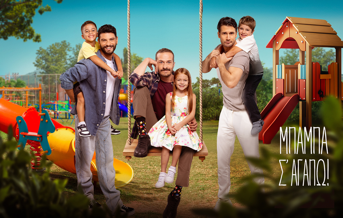 «Μπαμπά, σ ’αγαπώ»: Αυτοί είναι οι τρεις λιλιπούτειοι πρωταγωνιστές που θα μας κλέψουν την καρδιά