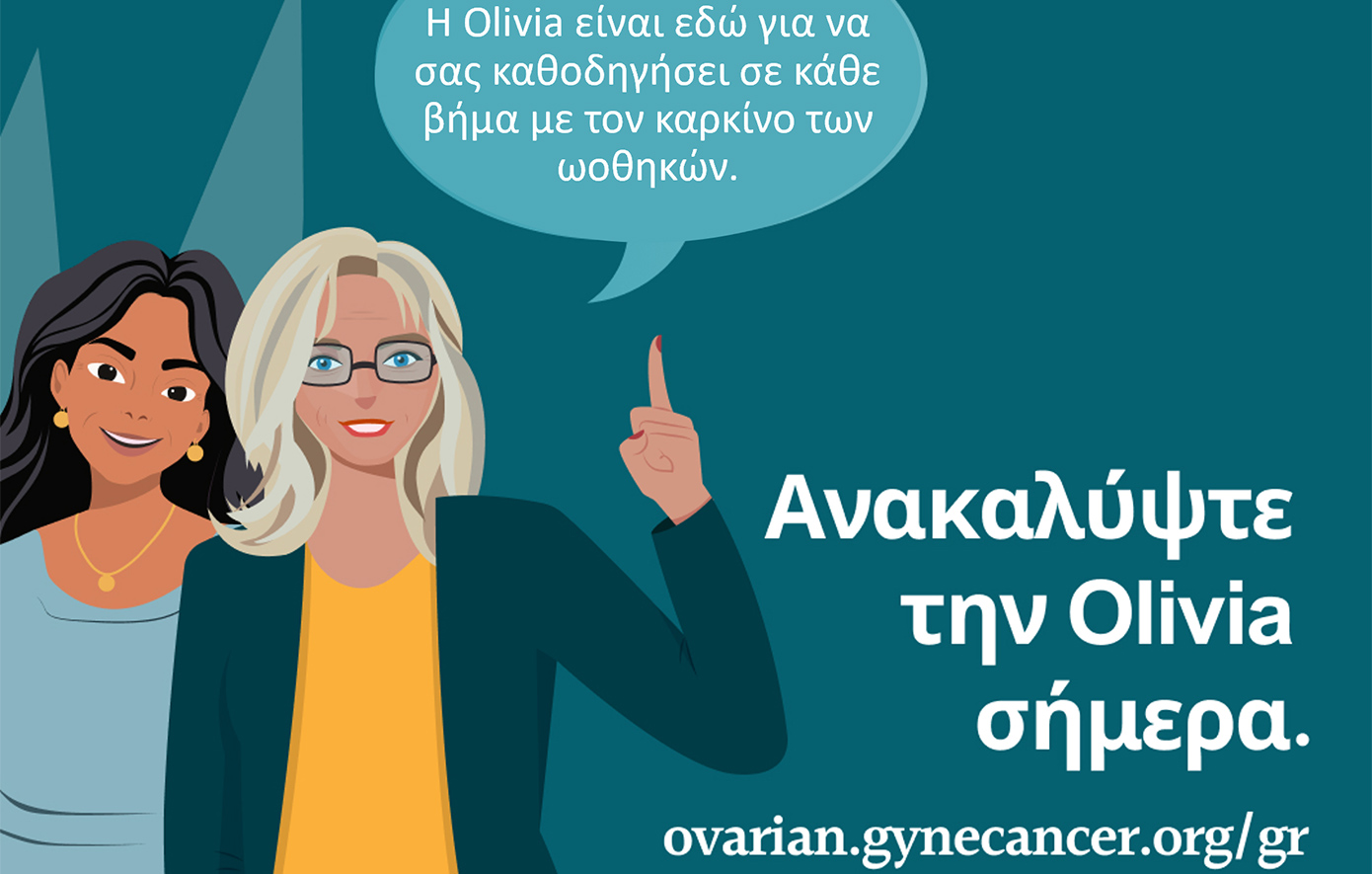 Olivia: Πολύτιμη Ψηφιακή Σύμμαχος για Γυναίκες με Καρκίνο των Ωοθηκών