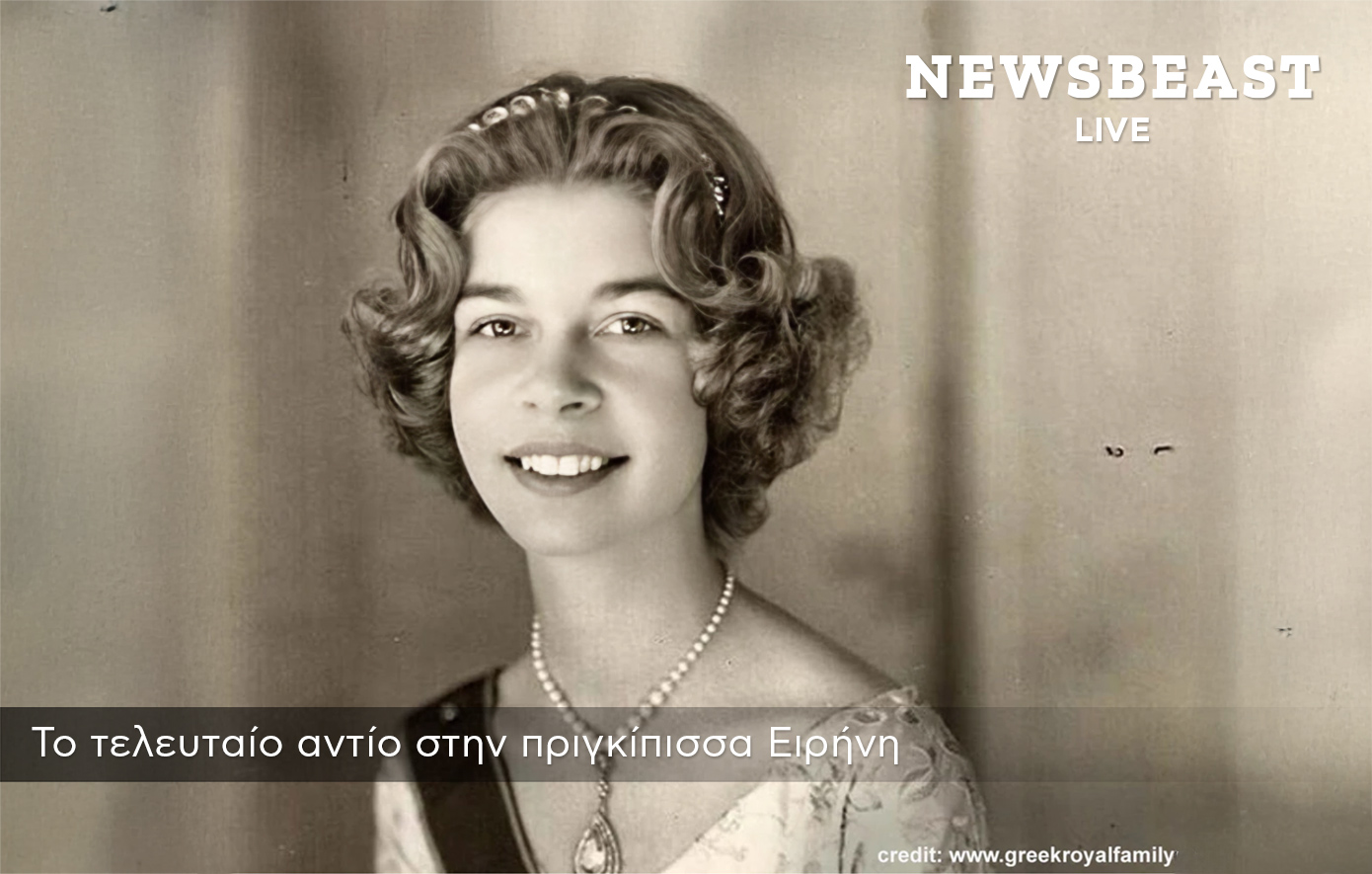 Πριγκίπισσα Ειρήνη: Σήμερα το τελευταίο αντίο στην Μητρόπολη Αθηνών