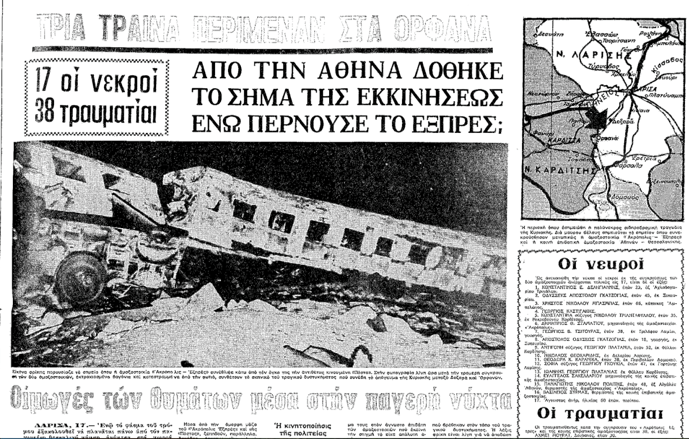 Σαν σήμερα 16 Ιανουαρίου: Η μετωπική σύγκρουση του «Ακρόπολις Εξπρές» στο Δοξαρά