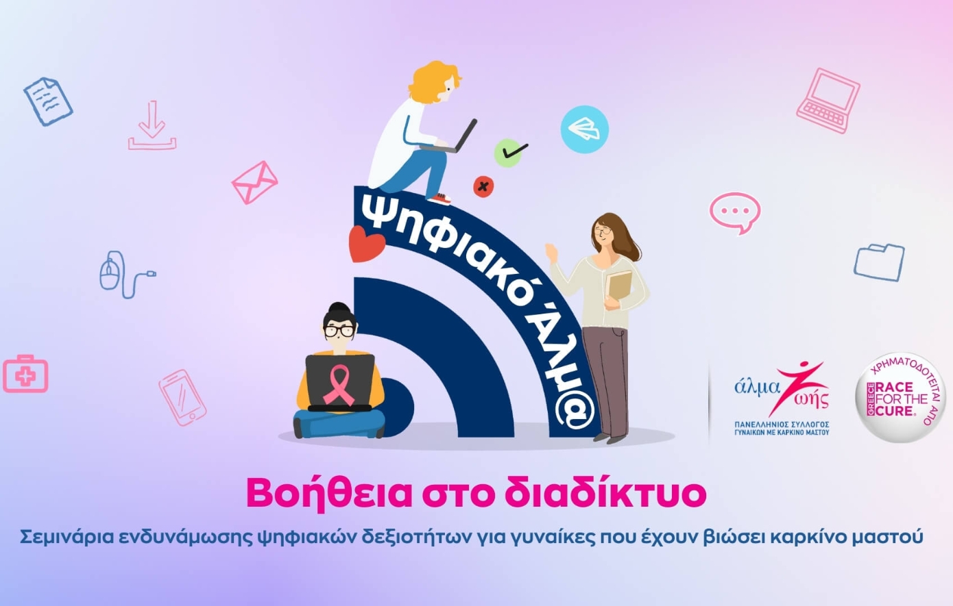 Ψηφιακό Άλμα: Βοήθεια στο Διαδίκτυο