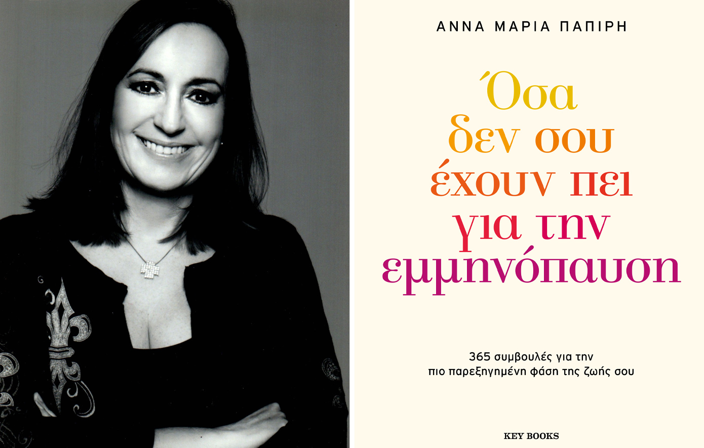 Άννα Μαρία Παπίρη: Όσα δεν σου έχουν πει για την εμμηνόπαυση