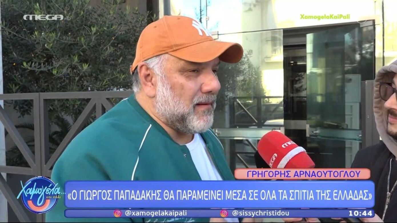 Αρναούτογλου: Ο Γιώργος Παπαδάκης θα παραμείνει μέσα σε όλα τα σπίτια της Ελλάδας