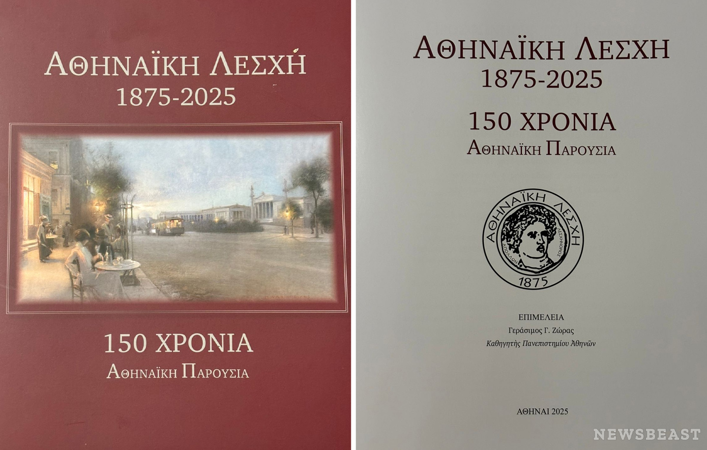 Το λεύκωμα της Αθηναϊκής Λέσχης για τα 150 χρόνια λειτουργίας της με την ευγενική χορηγία του ιδρύματος Ωνάση