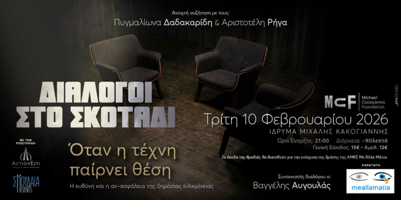 Διάλογοι στο σκοτάδι με τους Πυγμαλίωνα Δαδακαρίδη και Αριστοτέλη Ρήγα