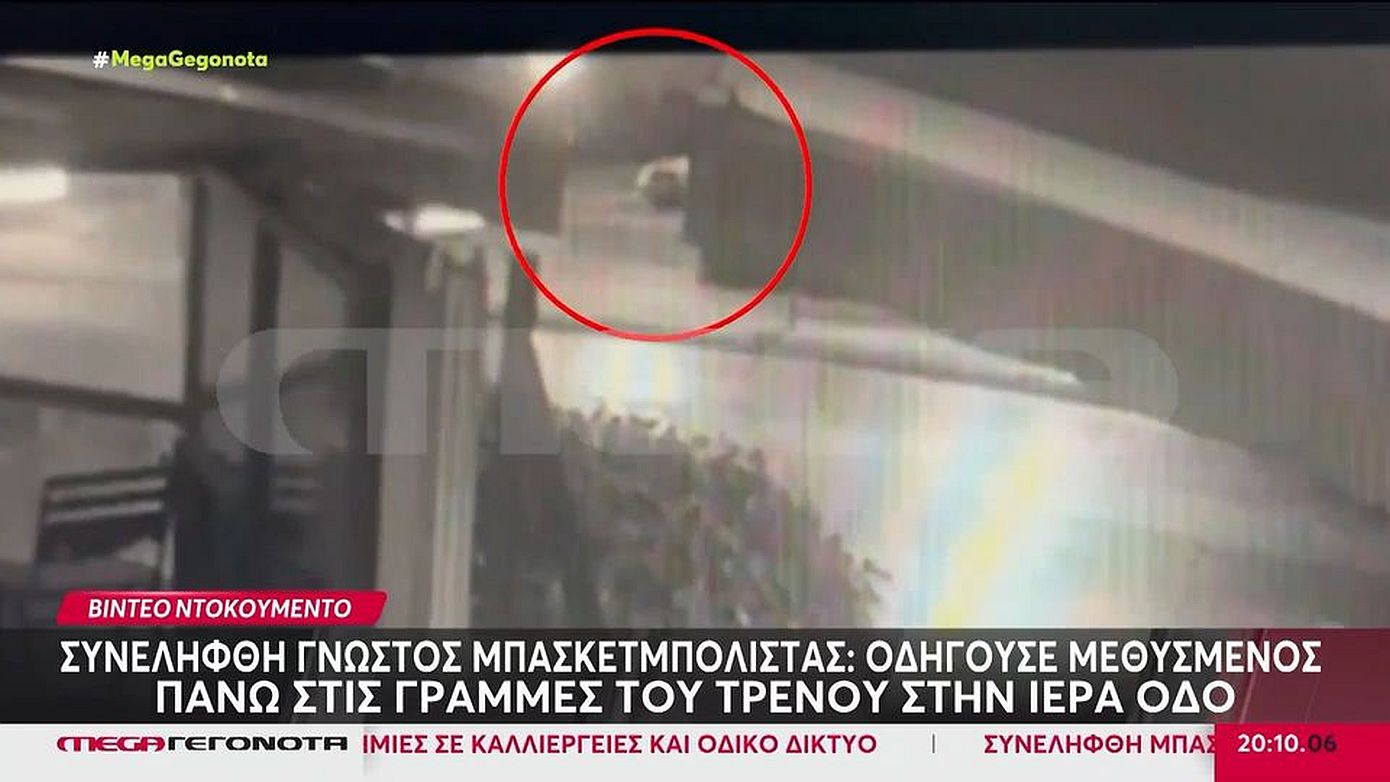 Βίντεο ντοκουμέντο με τον μπασκετμπολίστα να οδηγεί μεθυσμένος στις γραμμές του τρένου