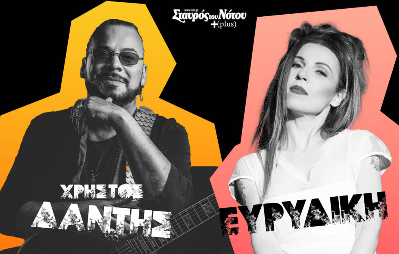 Χρήστος Δάντης &#8211; Ευρυδίκη: Το πιο εκρηκτικό live του χειμώνα συνεχίζεται