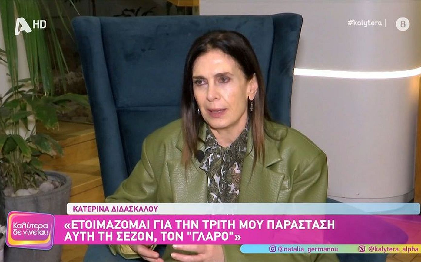 Κατερίνα Διδασκάλου: «Δεν έχω κακοποιηθεί ποτέ από τους άνδρες της ζωής μου»