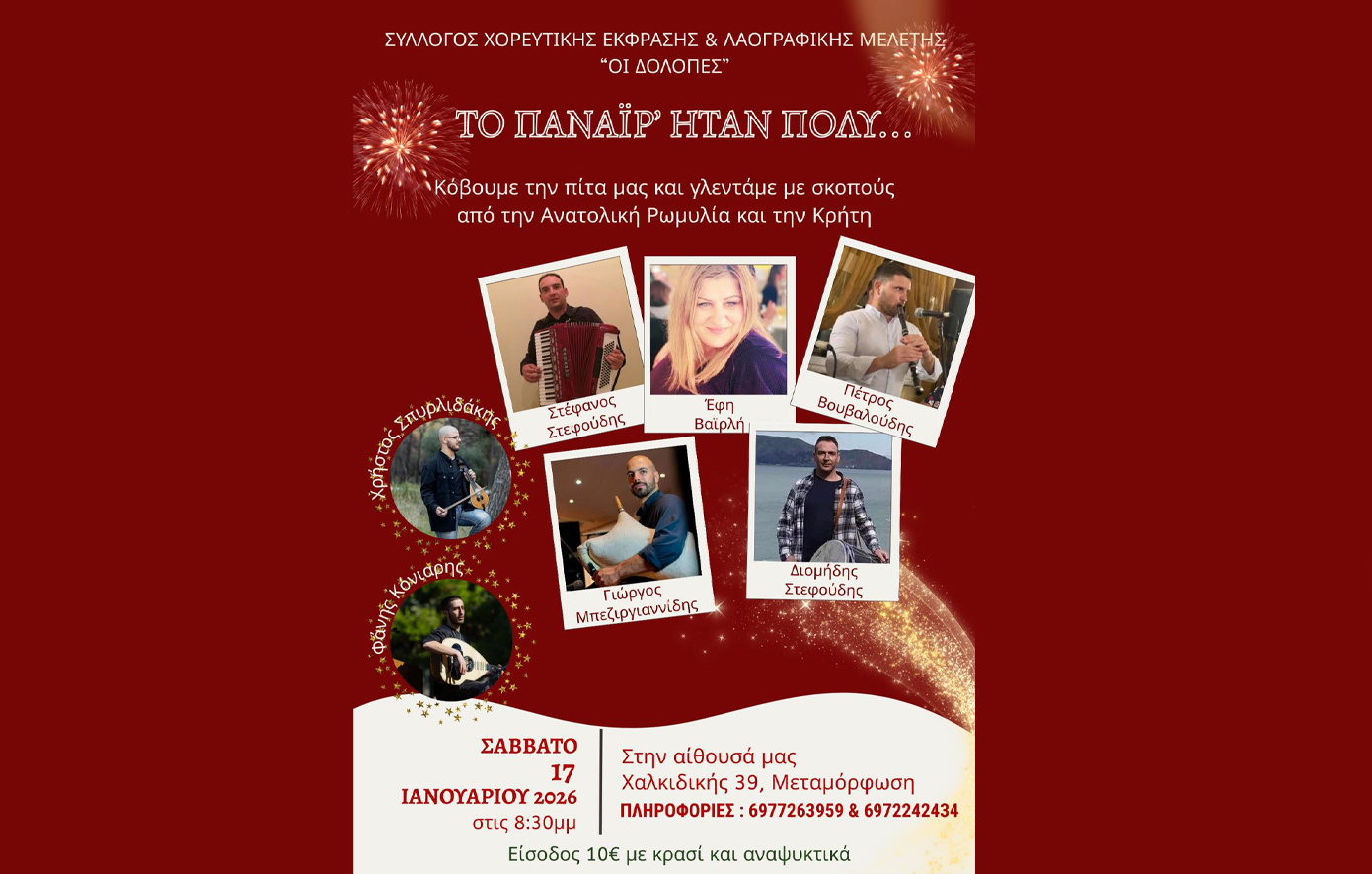 Γλέντι με τους «Δόλοπες»: Το Σάββατο 17 Ιανουαρίου ζωντανή μουσική από την Ανατολική Ρωμυλία και Κρήτη