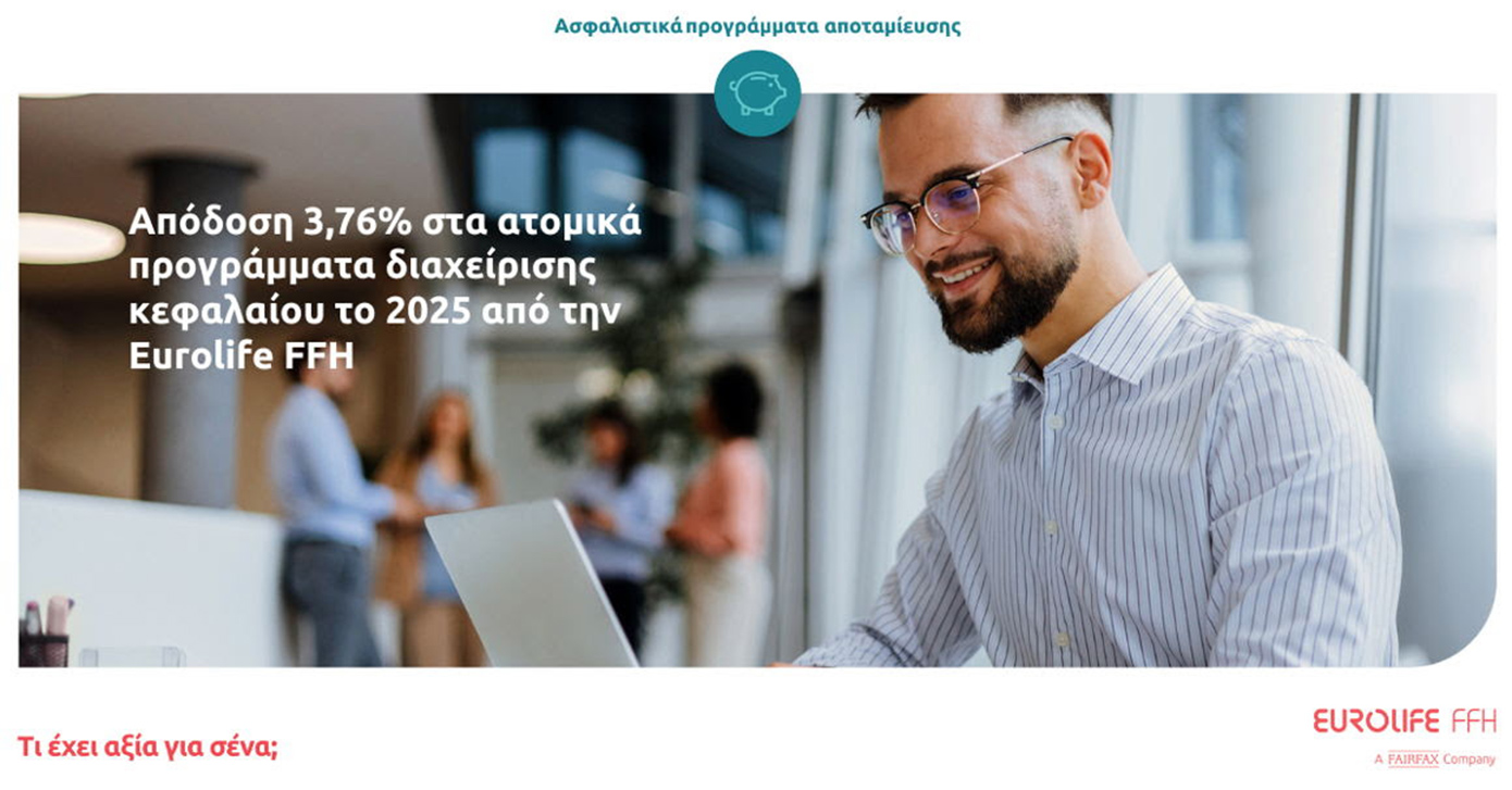 Eurolife FFH: Απόδοση 3,76% στα ατομικά προγράμματα διαχείρισης κεφαλαίου για το 2025