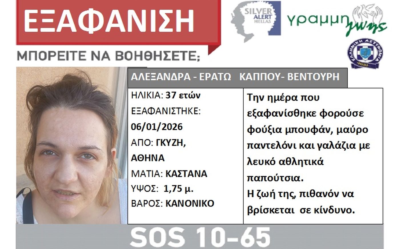Silver Alert για την εξαφάνιση 37χρονης από την περιοχή του Γκύζη – Αγνοείται από τις 6 Ιανουαρίου