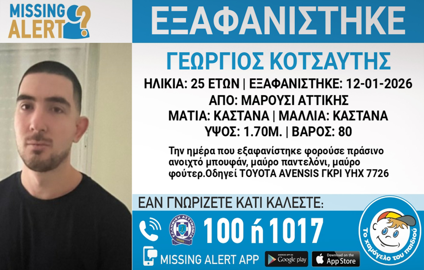 Εξαφανίστηκε ο 25χρονος Γιώργος από το Μαρούσι &#8211; Η ζωή του ενδέχεται να βρίσκεται σε κίνδυνο