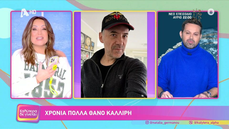 Η Ναταλία Γερμανού πήρε τηλέφωνο τον Θάνο Καλλίρη για να του ευχηθεί στον αέρα: «Κάποτε μου έπαιρνες κι ένα δώρο», της είπε
