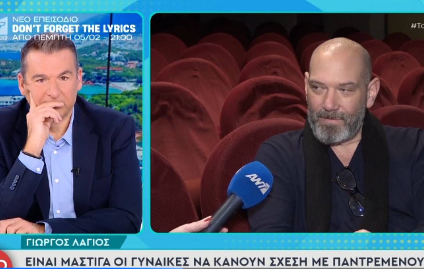 Γιώργος Λάγιος: Αν έχετε το θάρρος, μπείτε στο ιστορικό του συντρόφου σας, μετά θα πρέπει να χωρίσετε