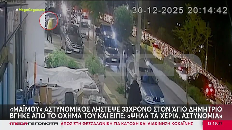Καρέ καρέ η ληστεία με τον άντρα που παρίστανε τον αστυνομικό στον Άγιο Δημήτριο &#8211; Τον πλησίασε για έλεγχο και του άρπαξε το πορτοφόλι