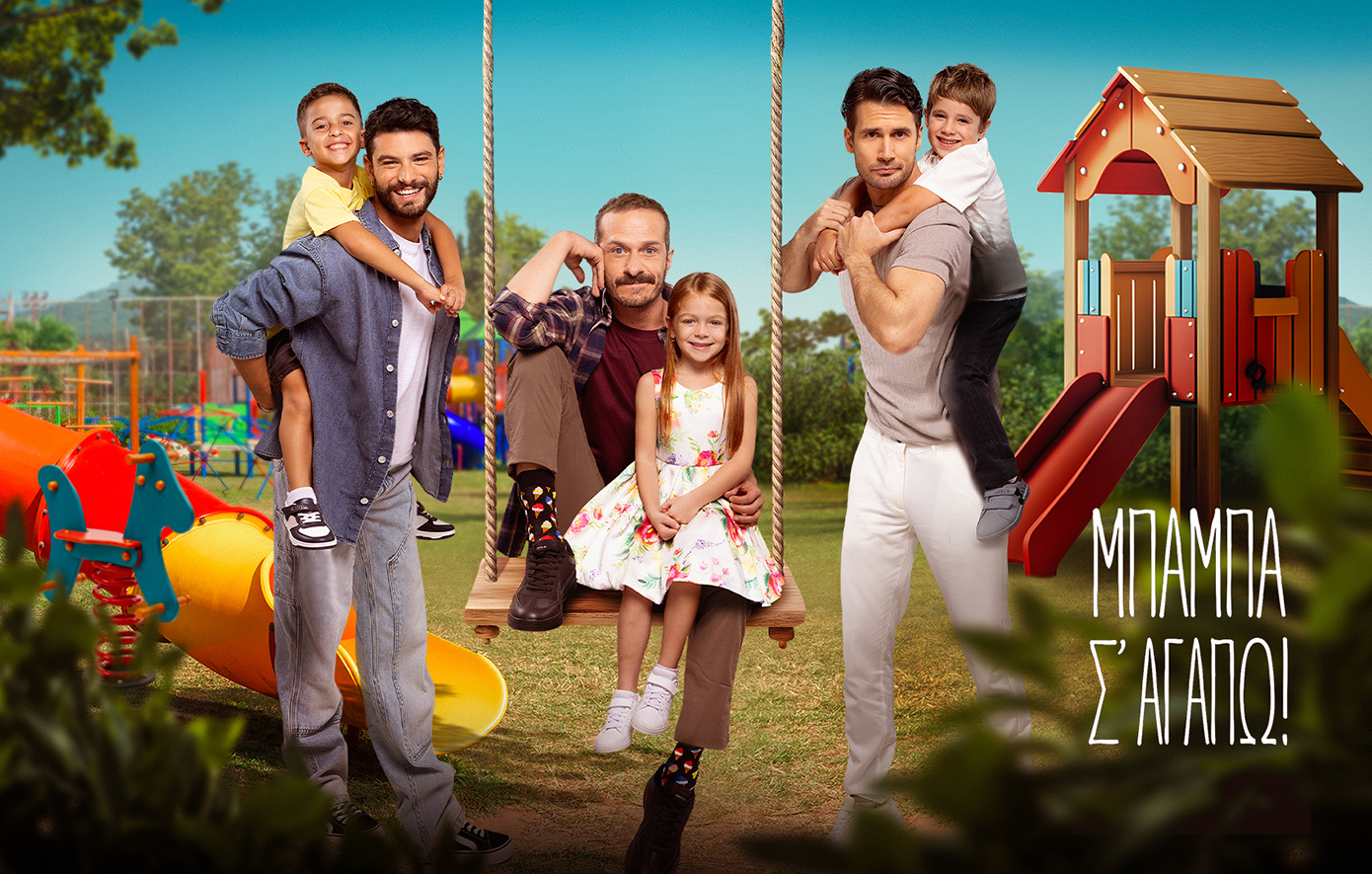 «Μπαμπά, σ’ αγαπώ»: Οι 3 μπαμπάδες μέσα από τα μάτια των τηλεοπτικών τους παιδιών