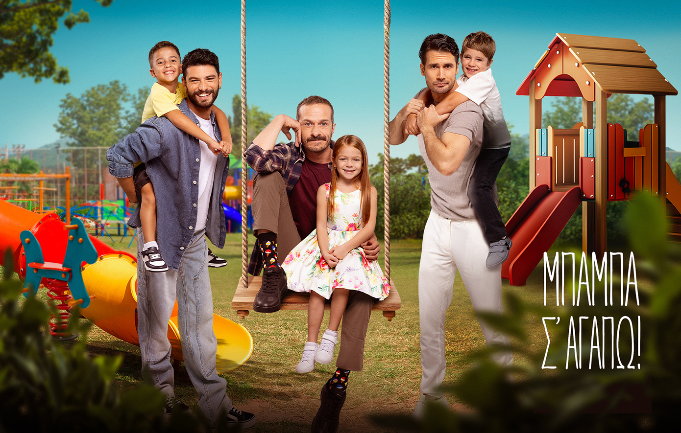 Μπαμπά, σ’αγαπώ