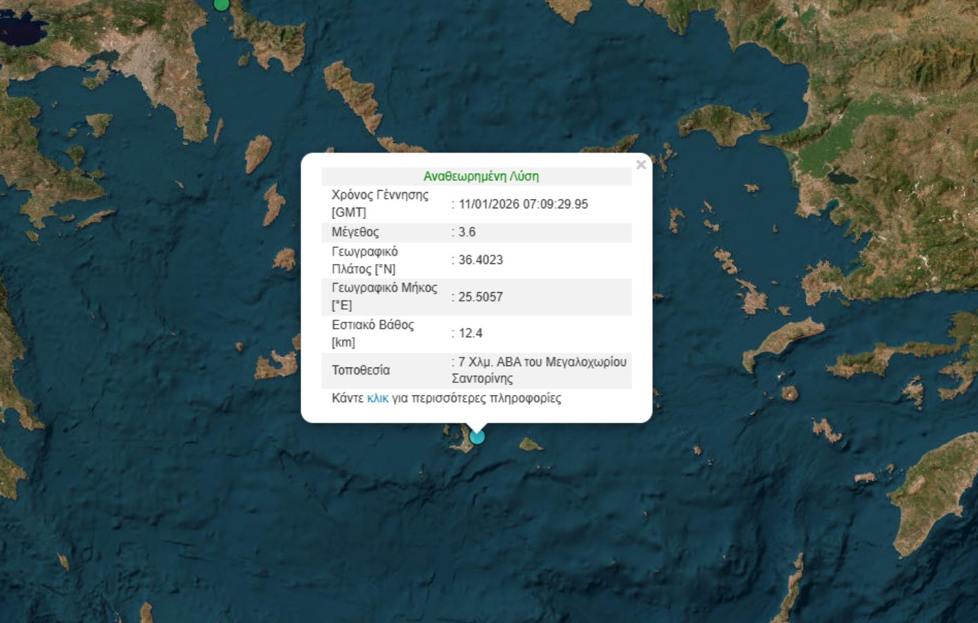 Σεισμός τώρα στη Σαντορίνη