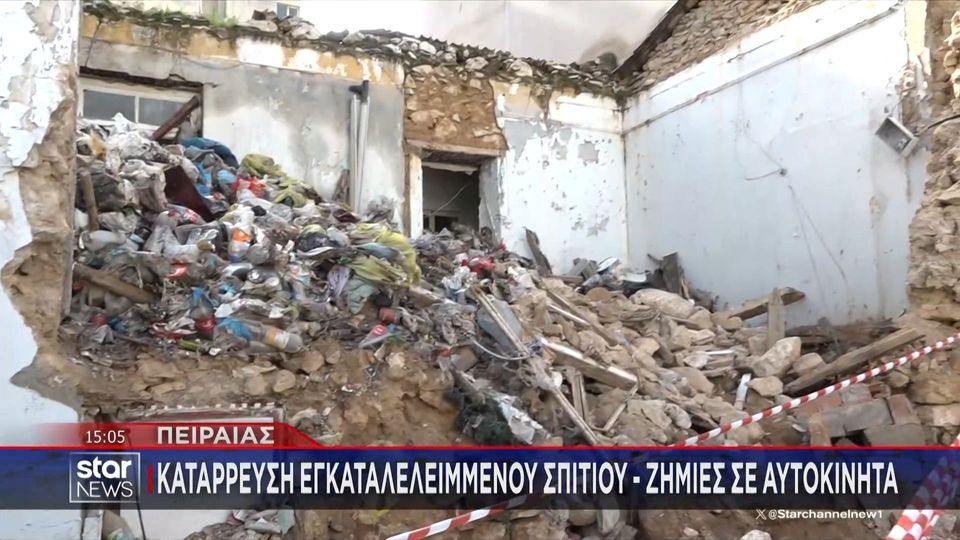 Κατέρρευσε εγκαταλελειμμένο κτήριο στον Πειραιά προκαλώντας ζημιές σε σταθμευμένα αυτοκίνητα