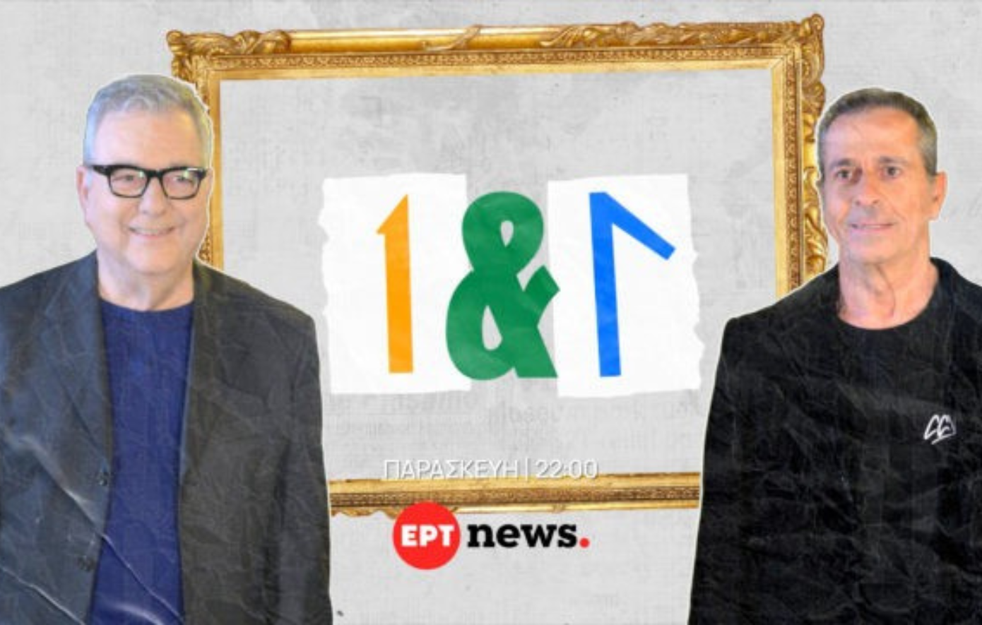 «Ένας κι ένας»: Μαρία Κίτσου και Στάθης Καλύβας στο στούντιο της ΕΡΤnews