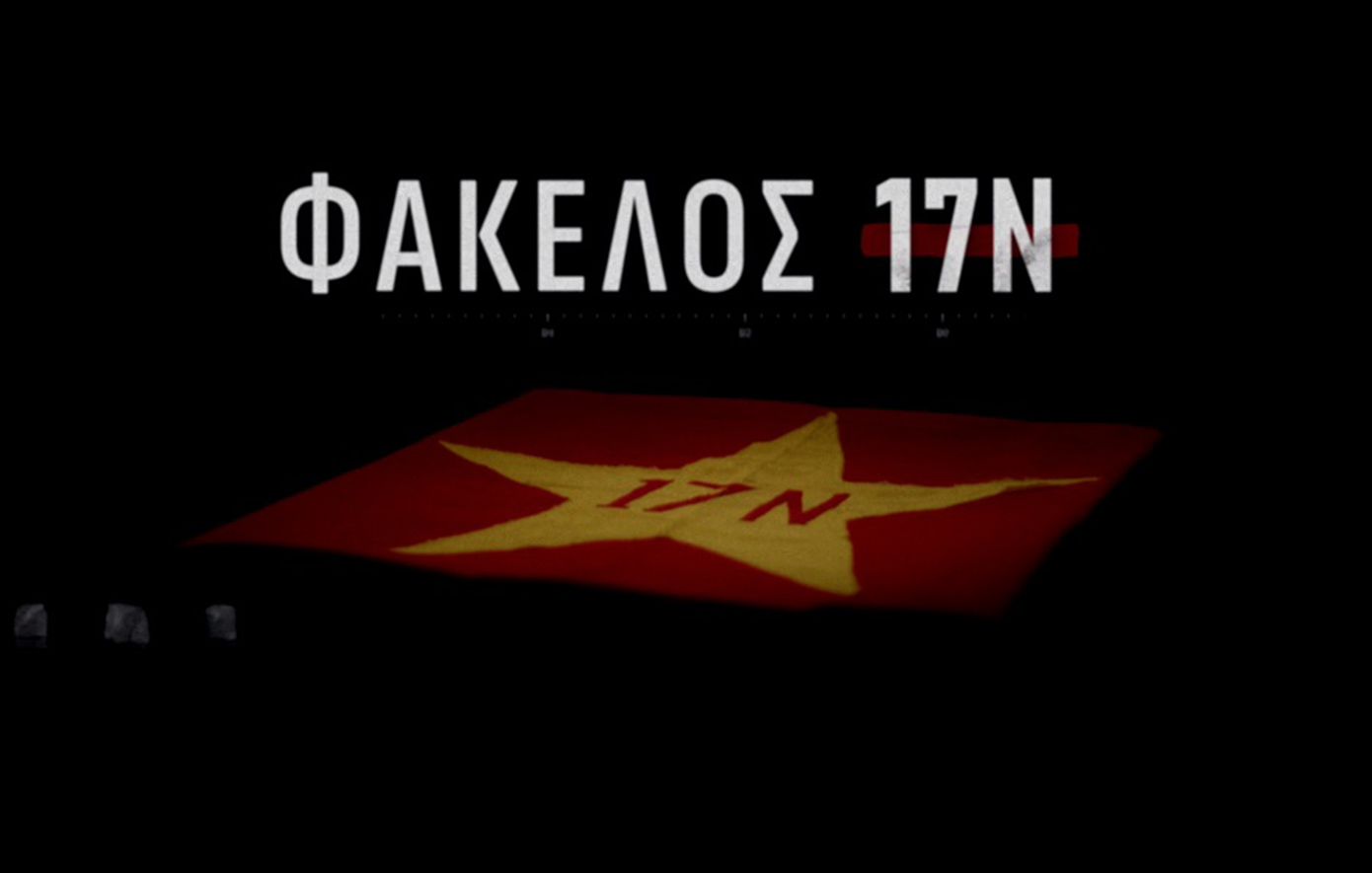 Ο Αλέξης Παπαχελάς ανοίγει τον Φάκελο 17Ν