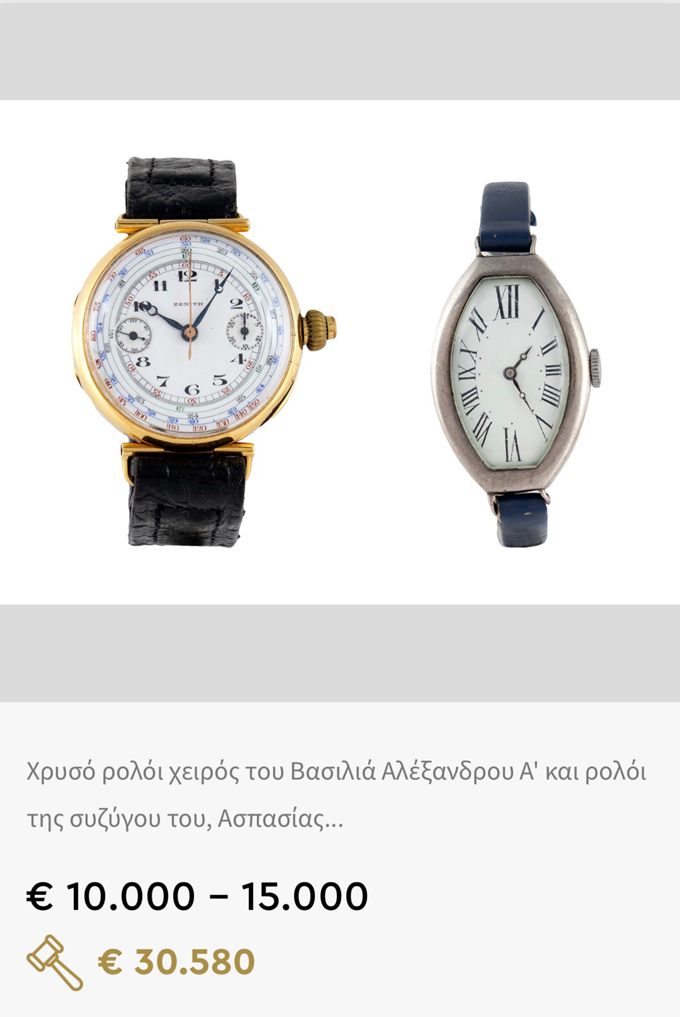 50 χιλιάδες ευρώ δημοπρατήθηκε το ζεύγος ρολογιών του Βασιλιά Αλέξανδρου και της Ασπασίας Μάνου στη δημοπρασία του Οίκου «Βέργος»