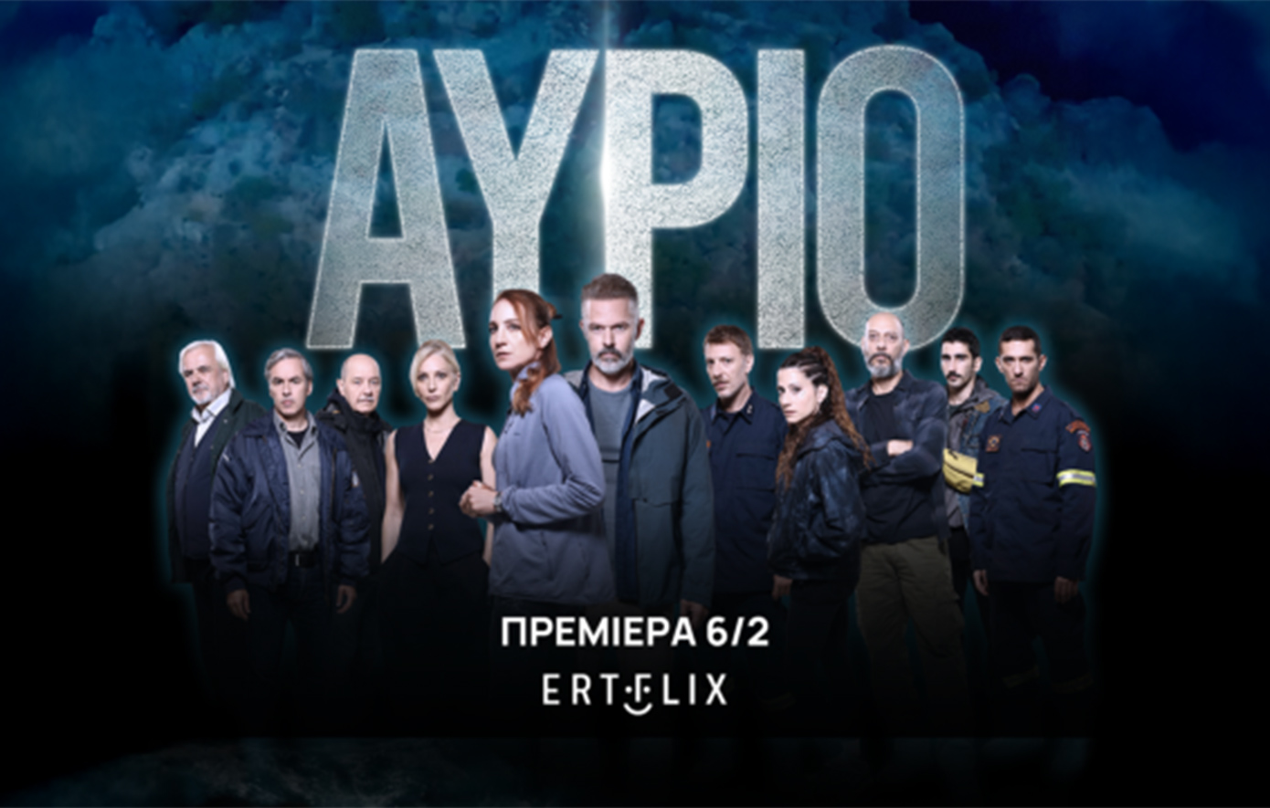 Νέες δυνατές πρεμιέρες στο ERTFLIX και στην ΕΡΤ1