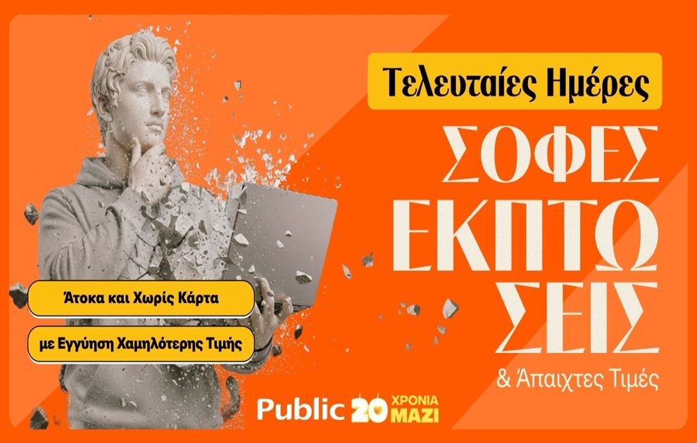 Τελευταίες Ημέρες Χειμερινών Εκπτώσεων στα Public