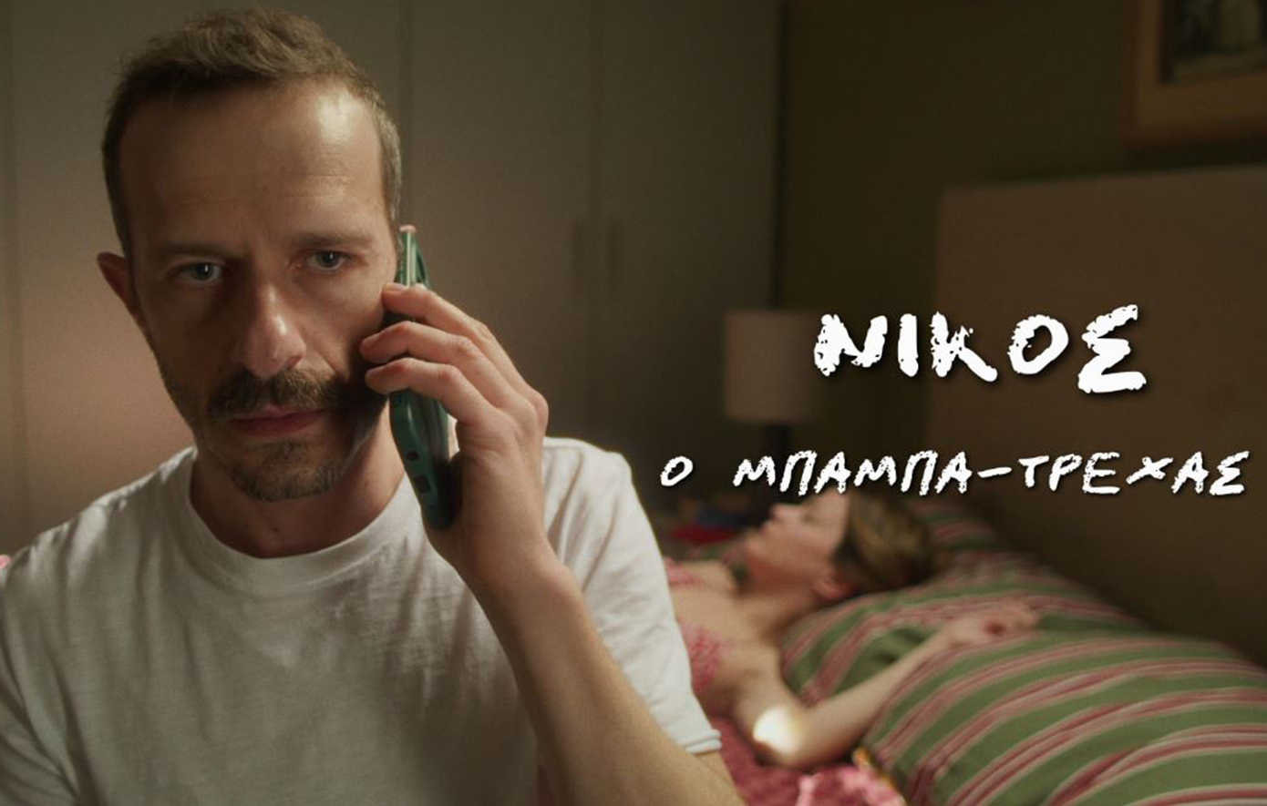 Μπαμπά, σ’αγαπώ