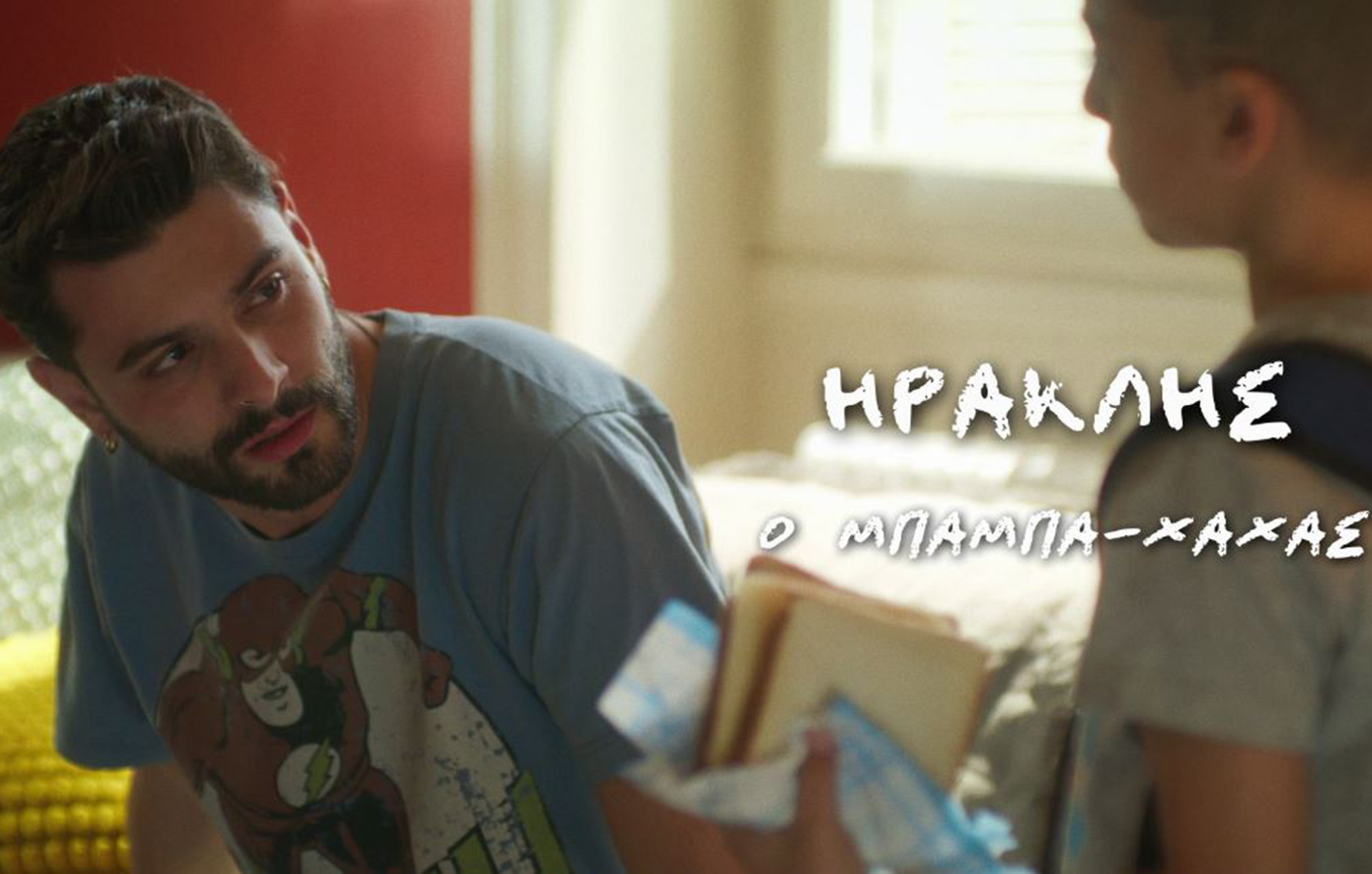 Μπαμπά, σ’αγαπώ