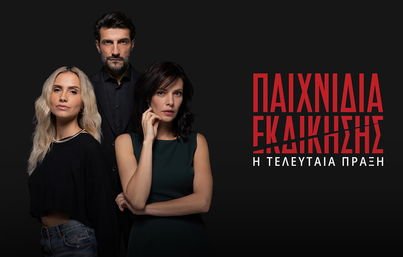 Τα «Παιχνίδια εκδίκησης» επιστρέφουν με νέα επεισόδια