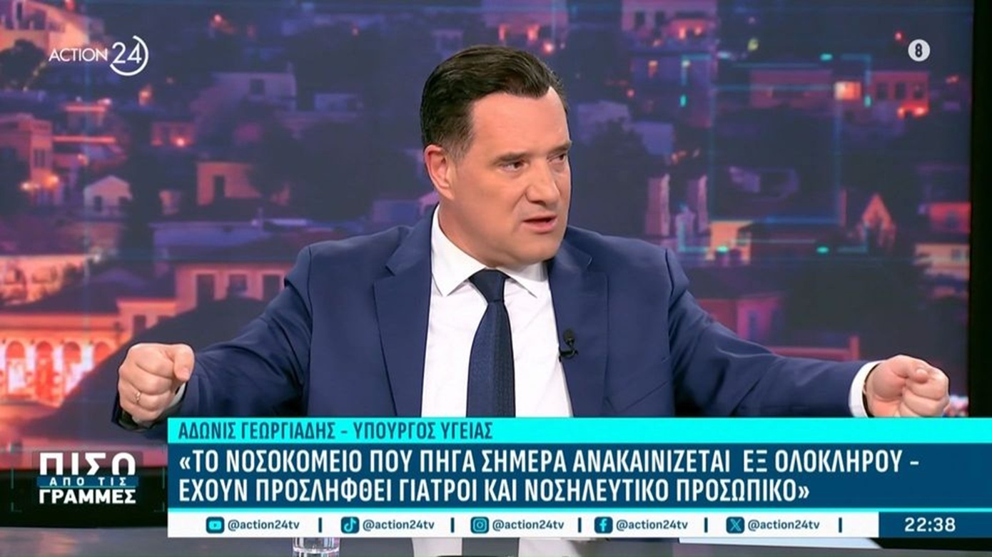 «Είμαι εκλεγμένος υπουργός, όχι τύραννος», δήλωσε ο Α. Γεωργιάδης για τα επεισόδια στο νοσοκομείο της Νίκαιας