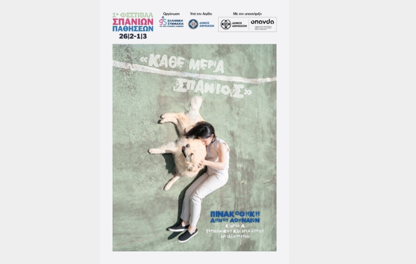 σπάνιες παθήσεις 