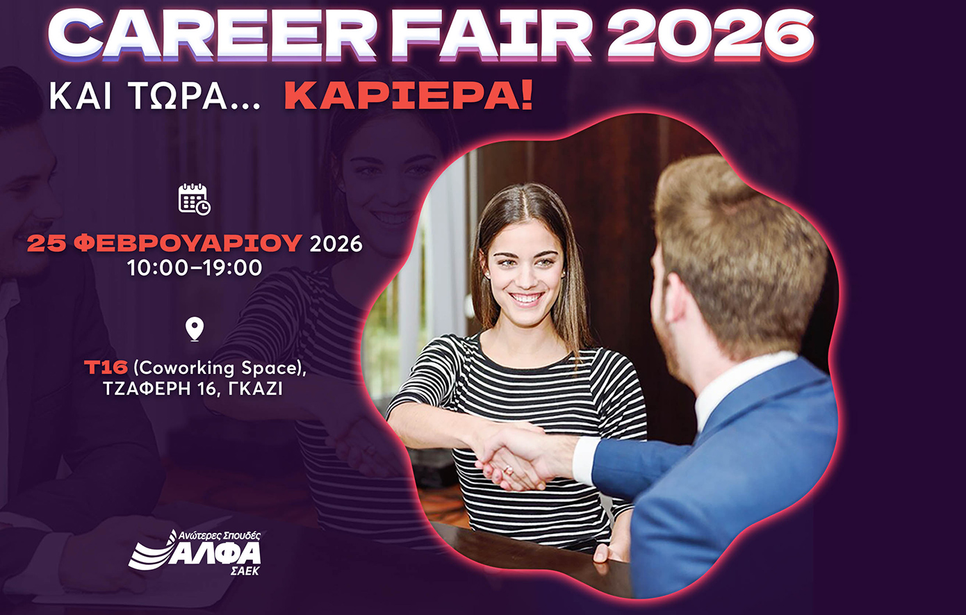 CAREER FAIR 2026 powered by ΣΑΕΚ ΑΛΦΑ και τώρα… ΚΑΡΙΕΡΑ!