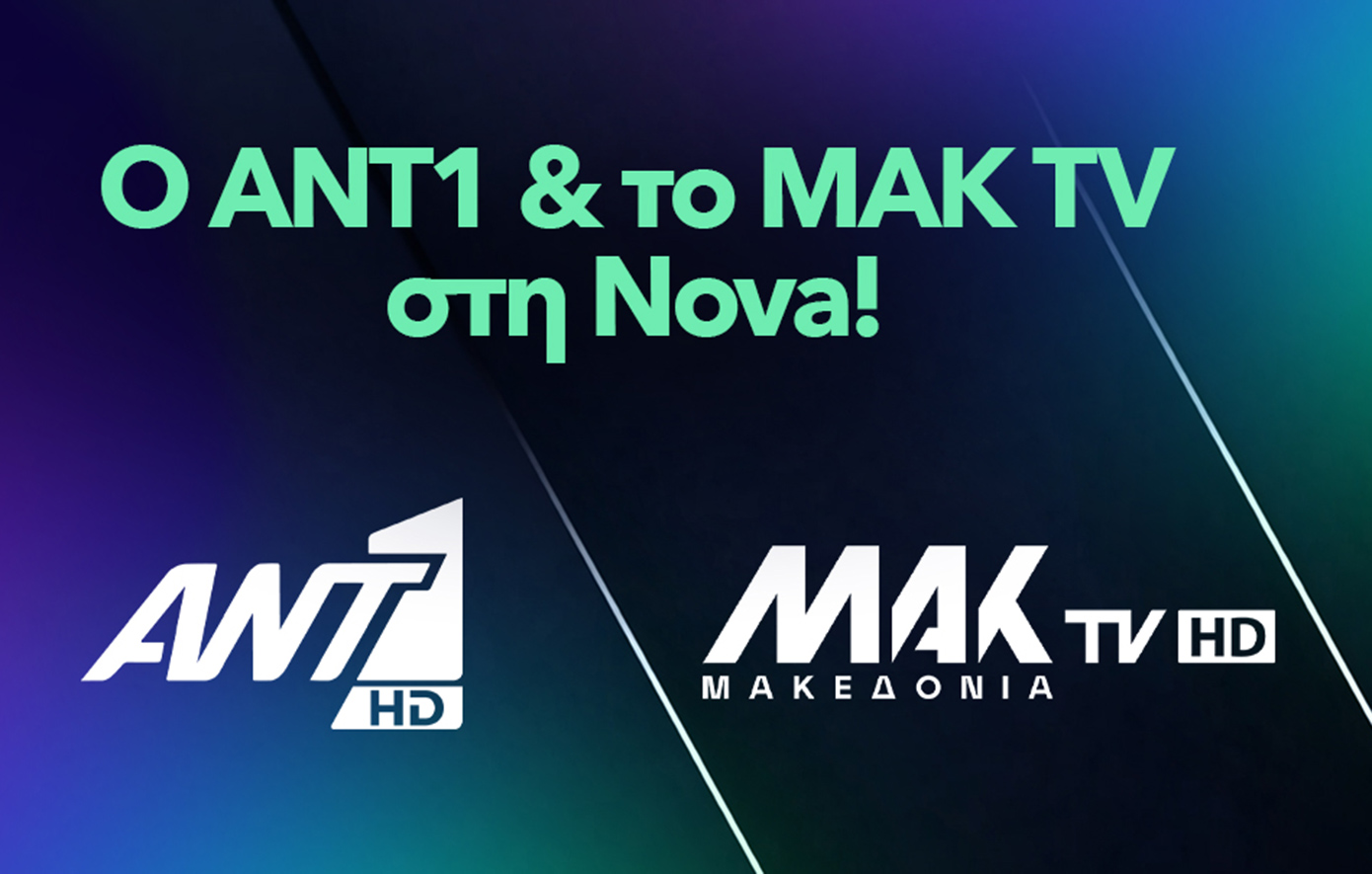 Η Nova εμπλουτίζει την πλατφόρμα της με την ένταξη του ANT1 και του MAK TV